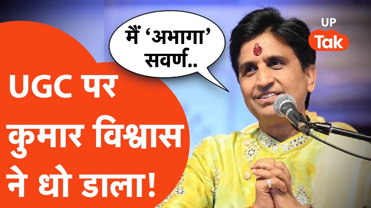 Kumar Vishwas on UGC : यूजीसी को लेकर कुमार विश्वास ने जो कहा, वो सुनने लायक!