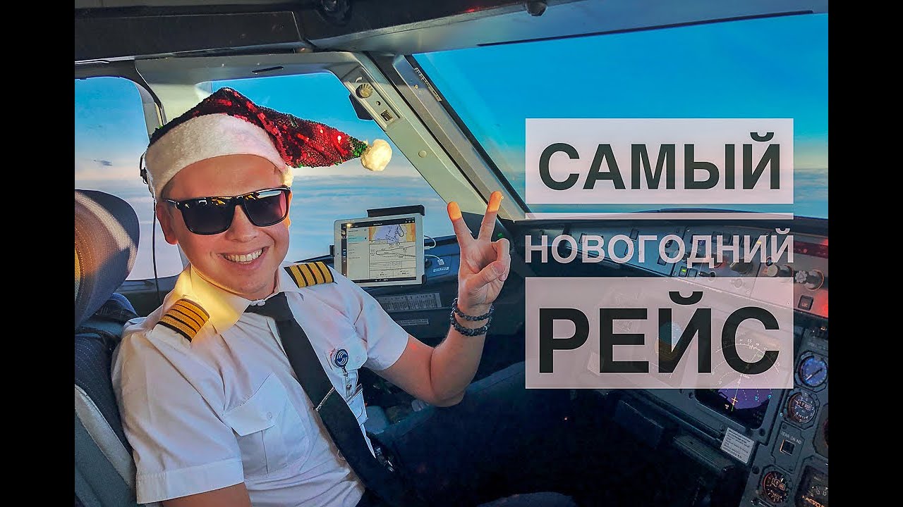 Влог пилота. Новогодняя ночь, авария, полёт.