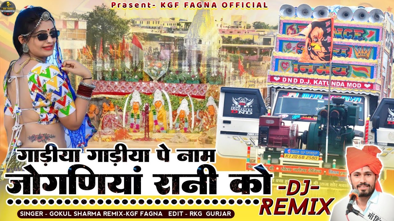 गाडियां गाडियां होटला पे नाम लिख्यो जोगणिया को || Singer Gokul Sharma New Letest Remix नवरात्रि 2024