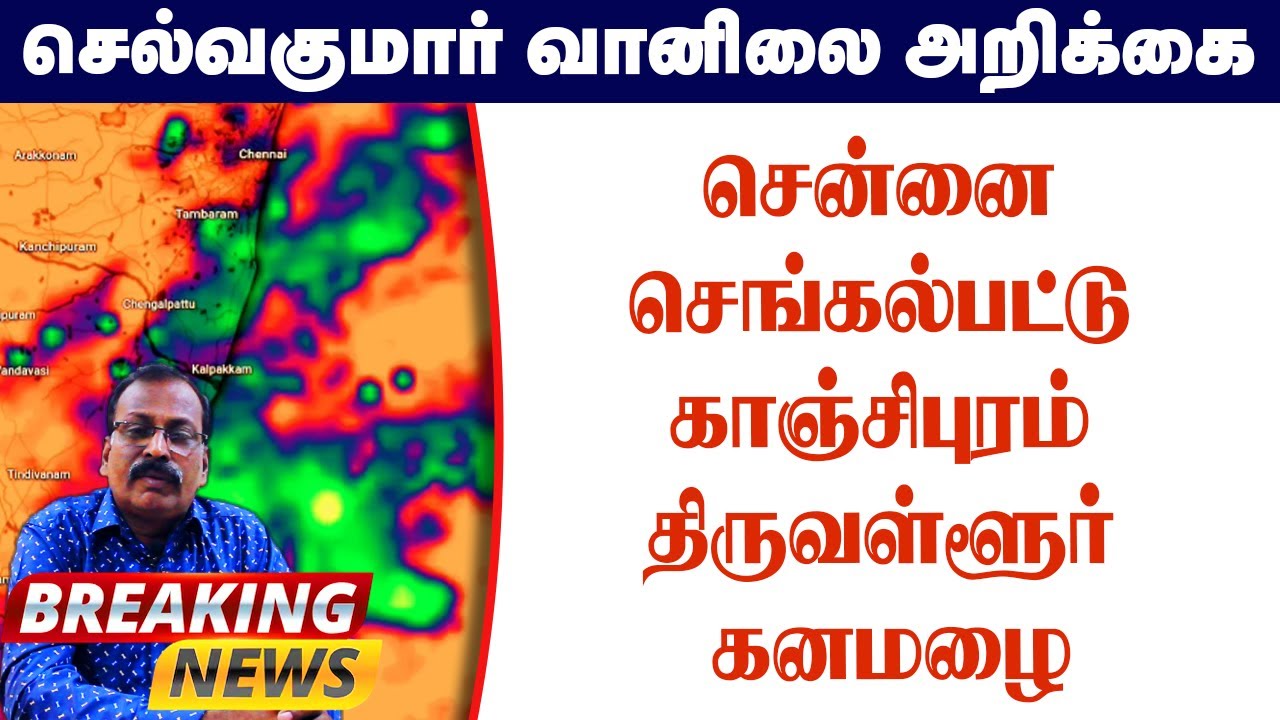 சென்னை செங்கல்பட்டு காஞ்சிபுரம் திருவள்ளூர் கனமழை #தமிழ்_வெதர்_நியூஸ்