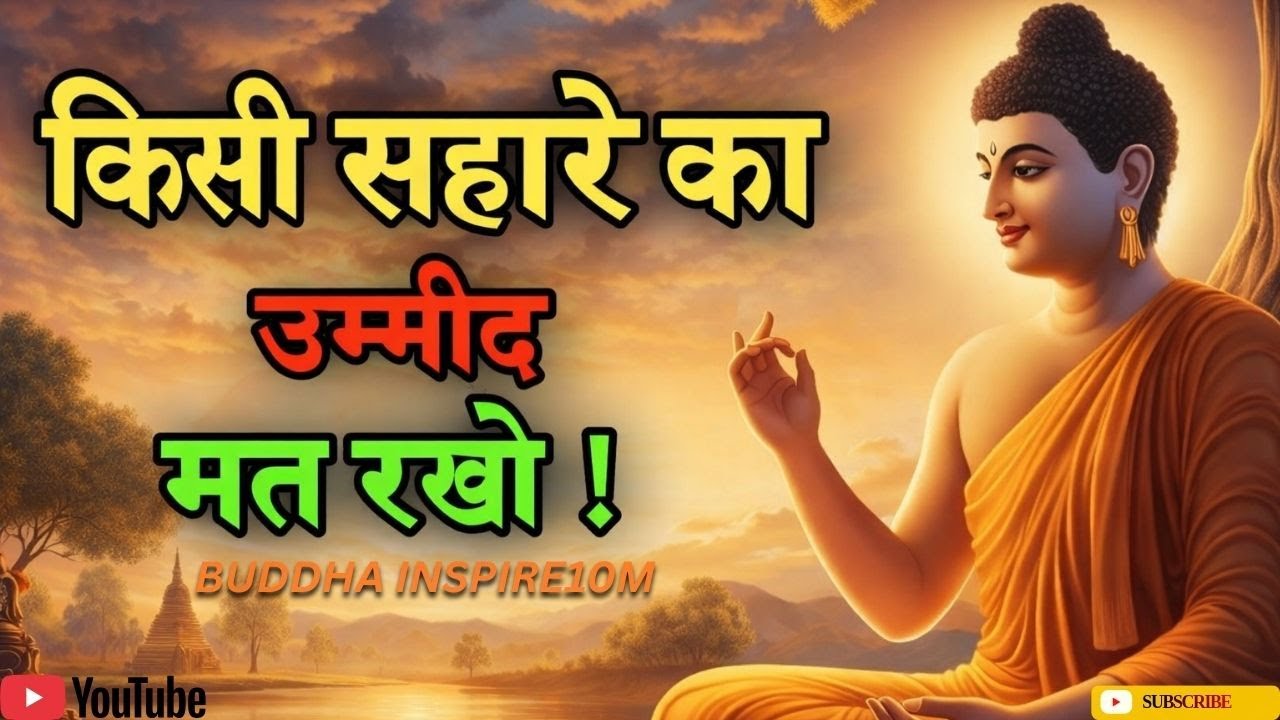 किसी सहारे का उम्मीद मत रखो,कोई नहीं संसार में | Gautam Buddha  Motivation Story in Hindi
