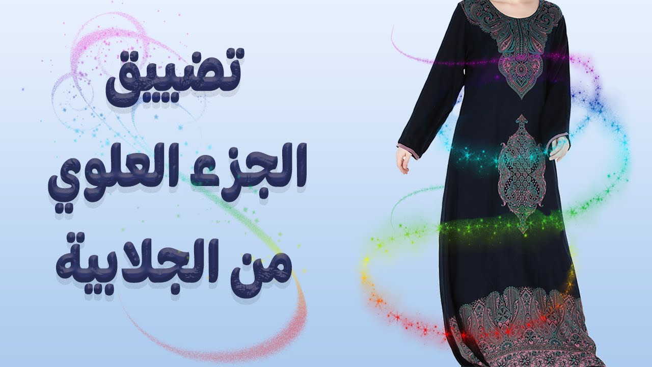 تضييق الجزء العلوي من الجلابية /العباية