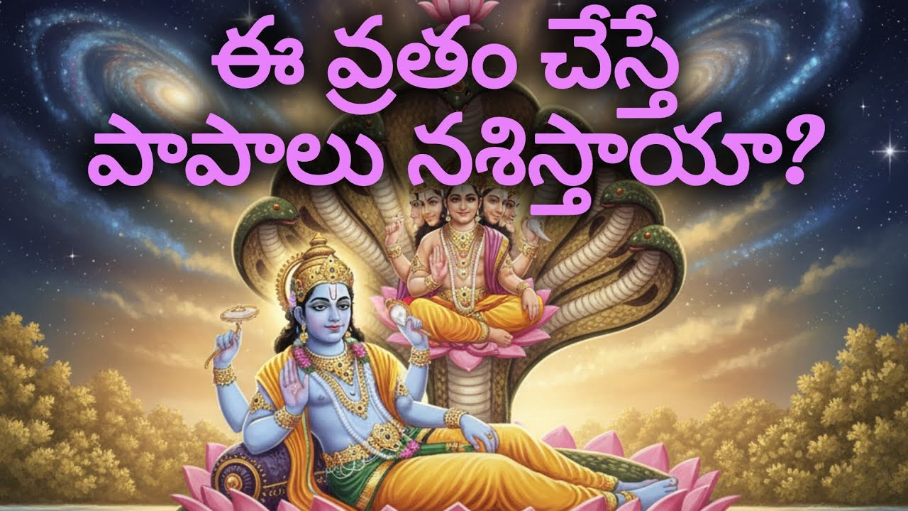 ఏకాదశి వ్రత మహిమ | ఈ వ్రతం చేస్తే ఏమి జరుగుతుంది?