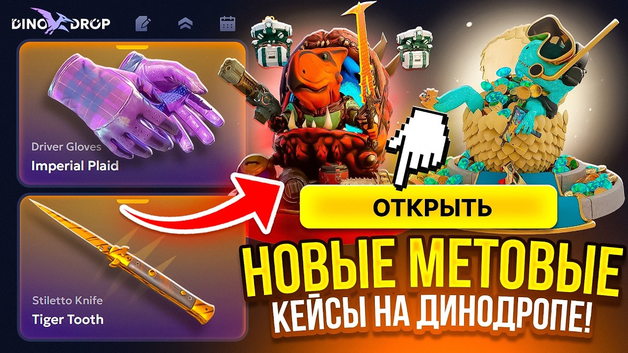 ЭТО НОВЫЕ МЕТОВЫЕ КЕЙСЫ НА ДИНОДРОПЕ ЖЁСТКО ПРОБУСТИЛИ МЕНЯ DINODROP CS2 ОТКРЫТИЕ КЕЙСОВ