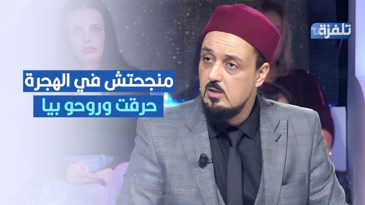 حرقت وروحو بيا ومالقيتش حضي في الهجرة ,وليد الصالحي يكشف حقائق مثيرة