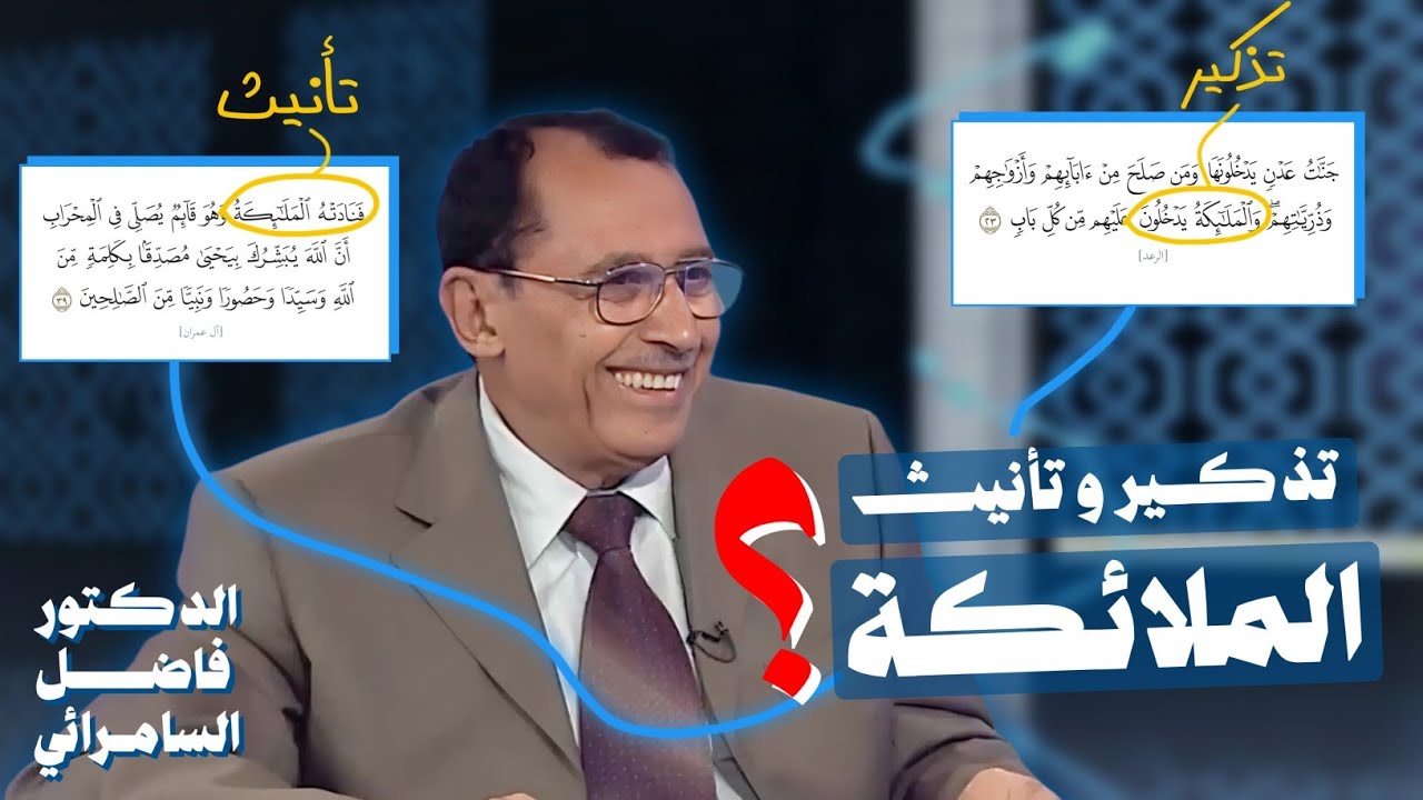 سر تذكير و تأنيث الملائكة ❓فنادته الملائكة - و الملائكة يدخلون - الدكتور فاضل السامرائي 💥