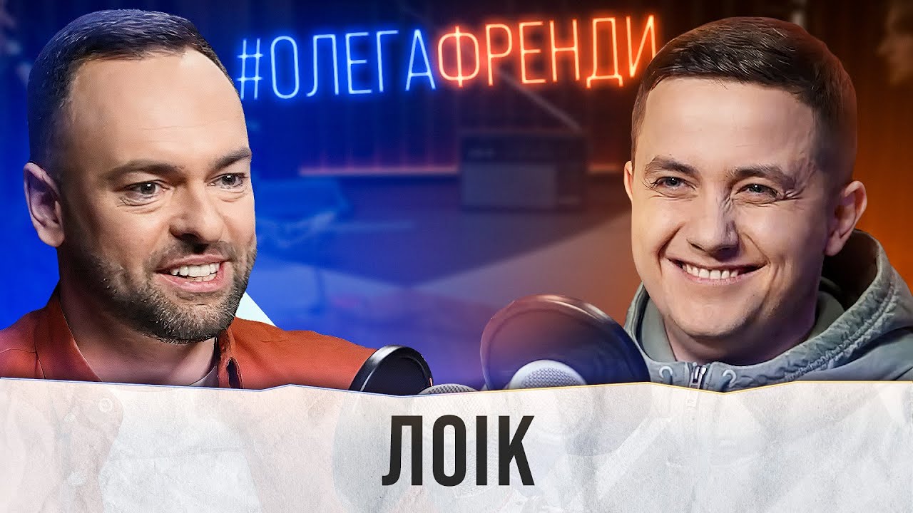 АРТЕМ ЛОІК: 