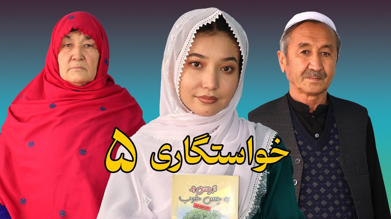 خواستگاری قسمت پنجم  New Hazaragi Film part 5
