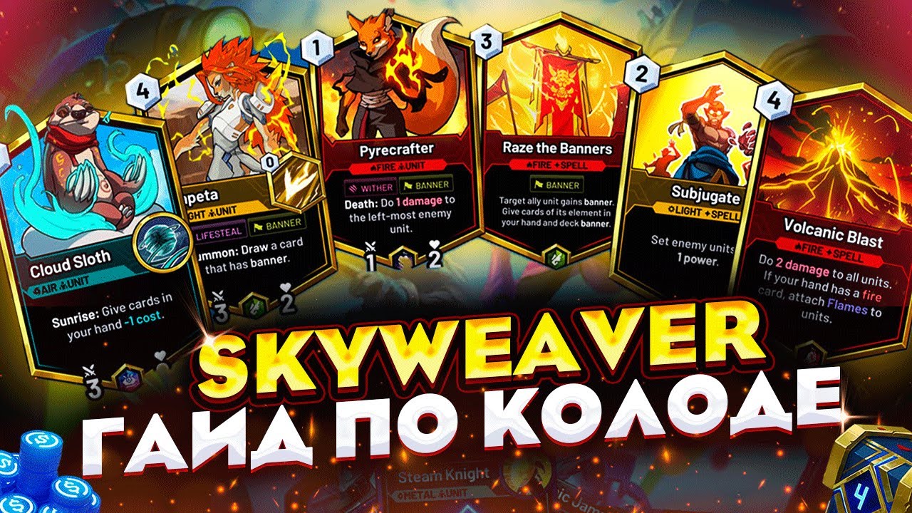 SKYWEAVER -  ГАЙД | как собрать колоду | обзор NFT игры