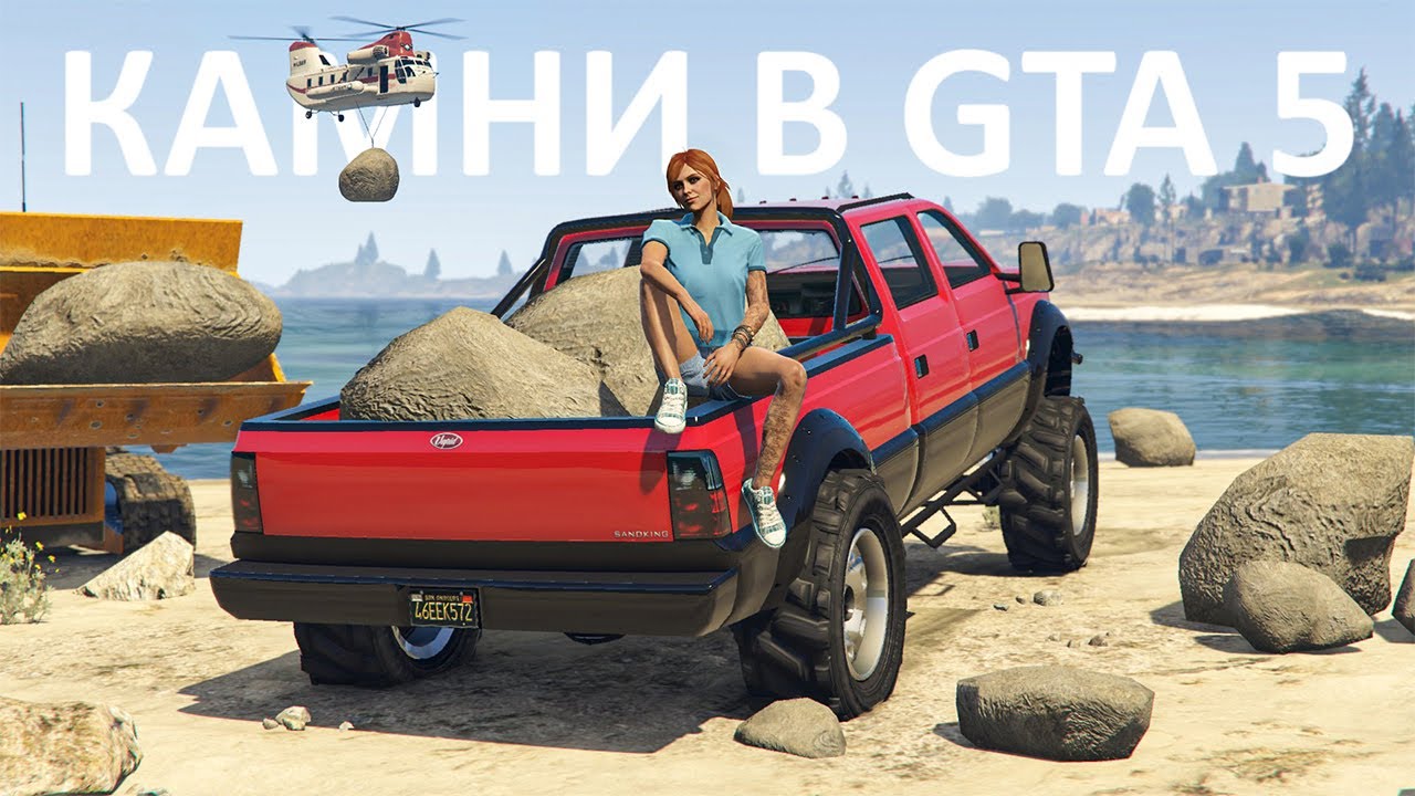 Всё про КАМНИ в GTA Online