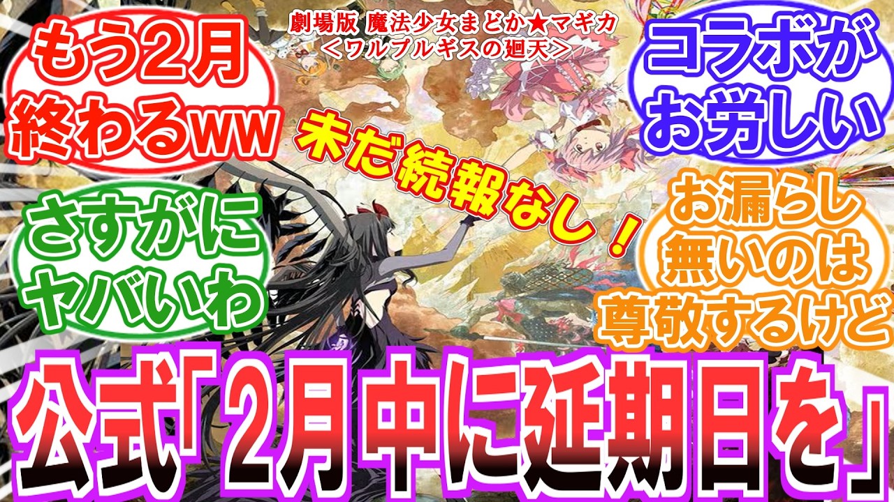 【まどマギ】(2月26日時点)公式「2月中に公表します(謝罪)」...あれから依然として一切の続報が無い件について呆れるファンの反応集