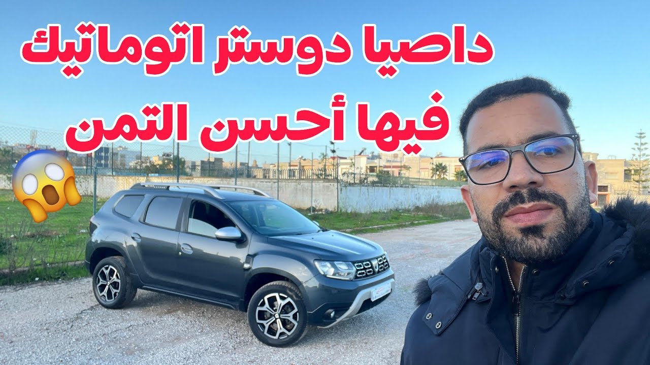 🔥بالي..داصيا داستر 2/4اتوماتيك العامرة يدالاولى كتب وركب فيها أحسن تمن فالمغرب🏃🏻‍♂️💯🤩