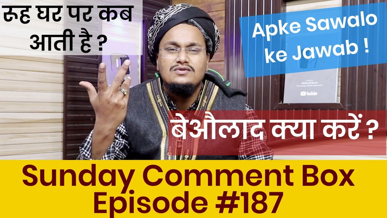 Sunday Comment Box Episode 187 | बेऔलाद क्या करें ? | Apke Sawalo ke Jawab | Mufti A M Qasmi