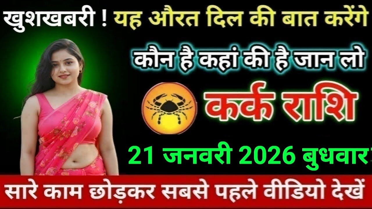 कर्क राशि खुशखबरी ! यह औरत दिल की बात करेंगे कौन है कहां की है जान लो Kark/Rashi 