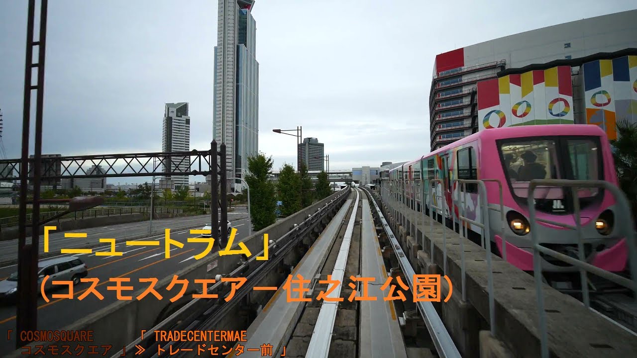 「ニュートラム」[広角]前面展望(コスモスクエア－住之江公園)全区間「200系」[字幕][4K]Osaka Metro Nanko Port Town Line[Cab View]2019.10