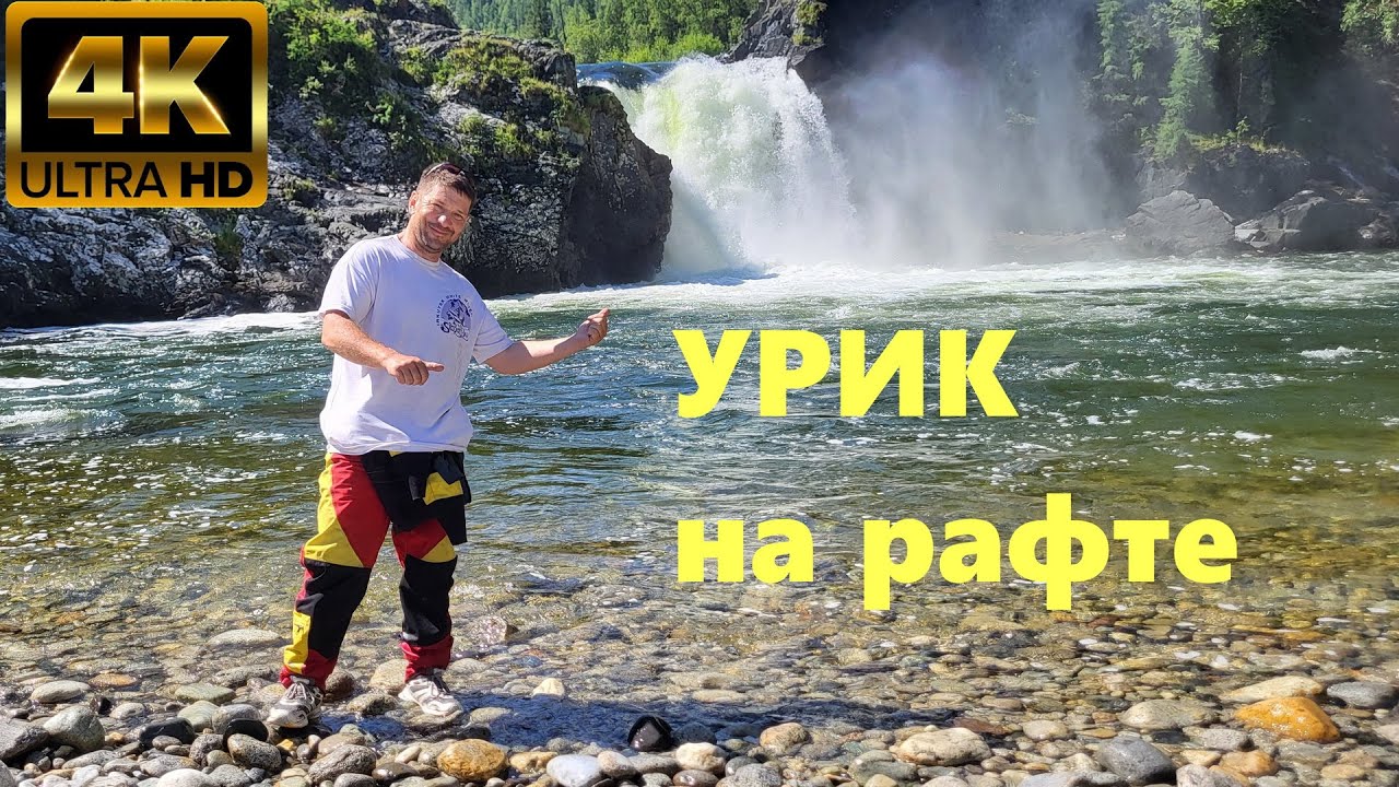 Урик на рафте