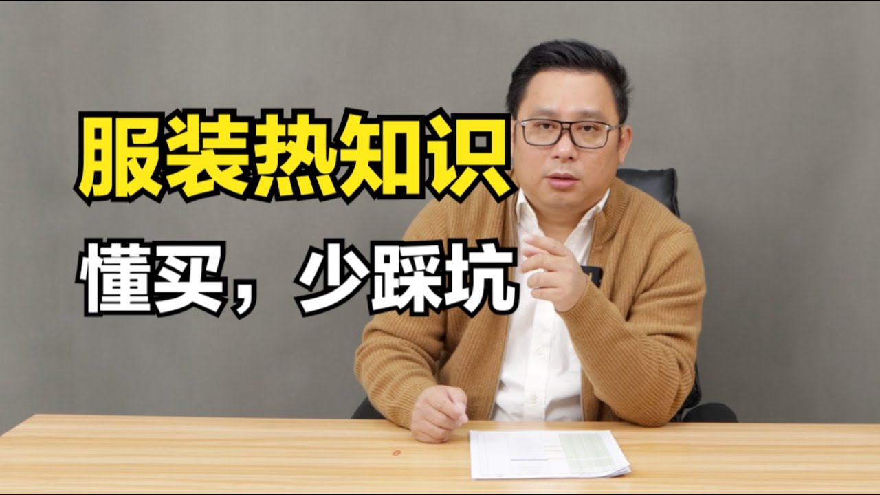 服装常见问题汇总，助你少踩坑！