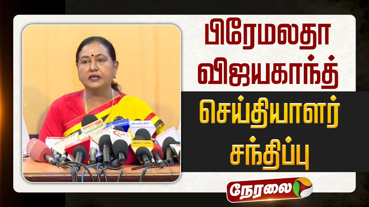 🔴LIVE | Premalatha Vijayakanth செய்தியாளர் சந்திப்பு | #dmdk | #premalathavijayakanth