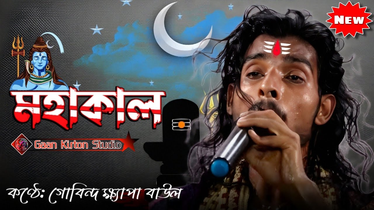 মহাকাল / Mohakal - Gobindo Khapa Baul | শিব পূজা স্পেশাল গান /গোবিন্দ ক্ষ্যাপা বাউল/ Shiv Ratri Song