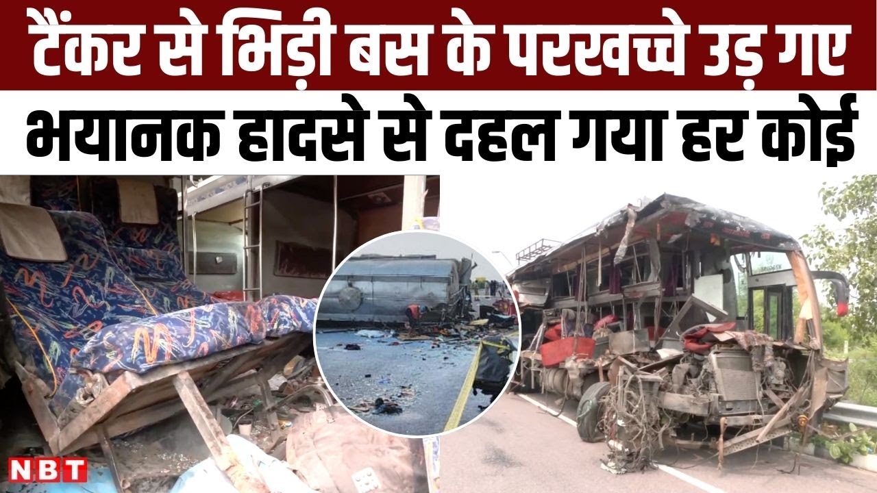 Lucknow-Agra Expressway पर भयानक हादसा, दूध के टैंकर से टकराकर पुर्जा-पुर्जा हो गई बस