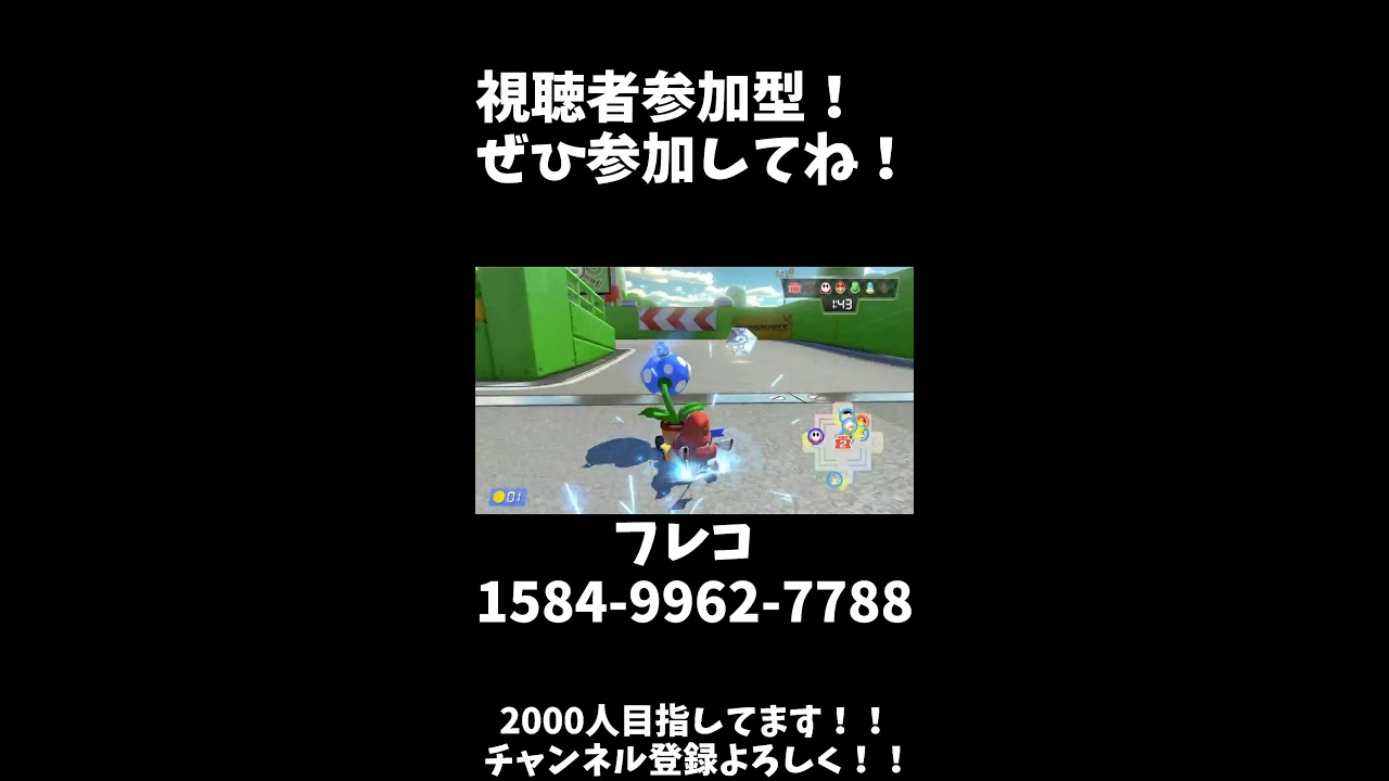 マリオカート8dx参加型配信！！ 初見さん大歓迎！！ #マリオカート #マリオカート8dx #switch #マリオカート配信 #初見さん大歓迎