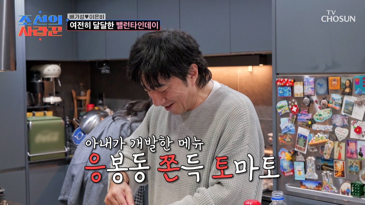 배기성의 러브하우스에 방문한🤗 윤정수 부부에게 대접하는 이태리.st 음식🍅 TV CHOSUN 260309 방송 | [ 조선의 사랑꾼］ 112회 | TV조선