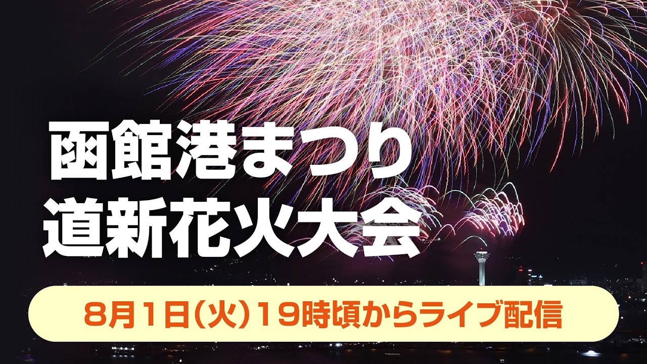 函館港まつり協賛第６８回道新花火大会