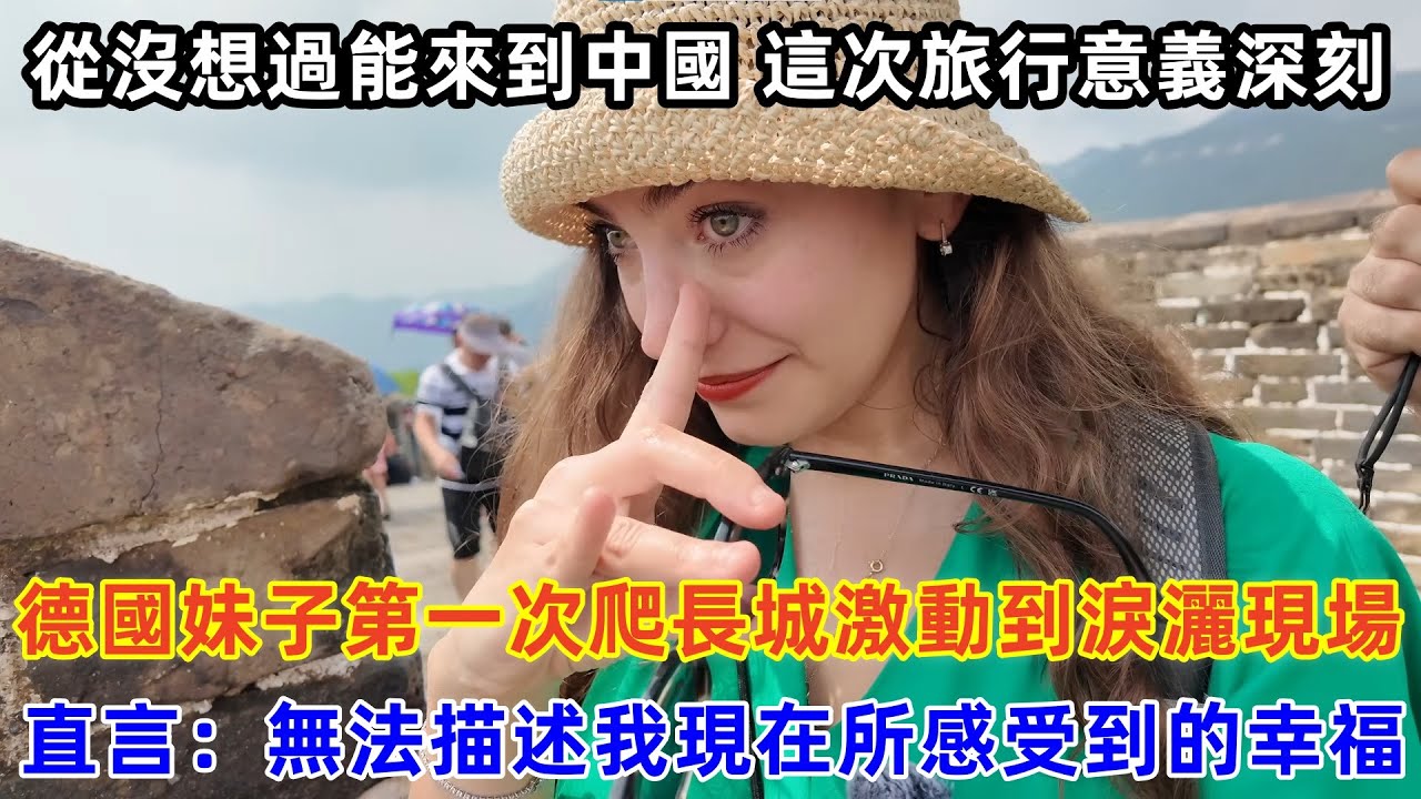 德國妹子第一次爬長城激動到淚灑現場，直言：無法描述我現在所感受到的幸福#chinatravel #旅行 #中国 #中国旅游 #外国人在中国 #真实的中国
