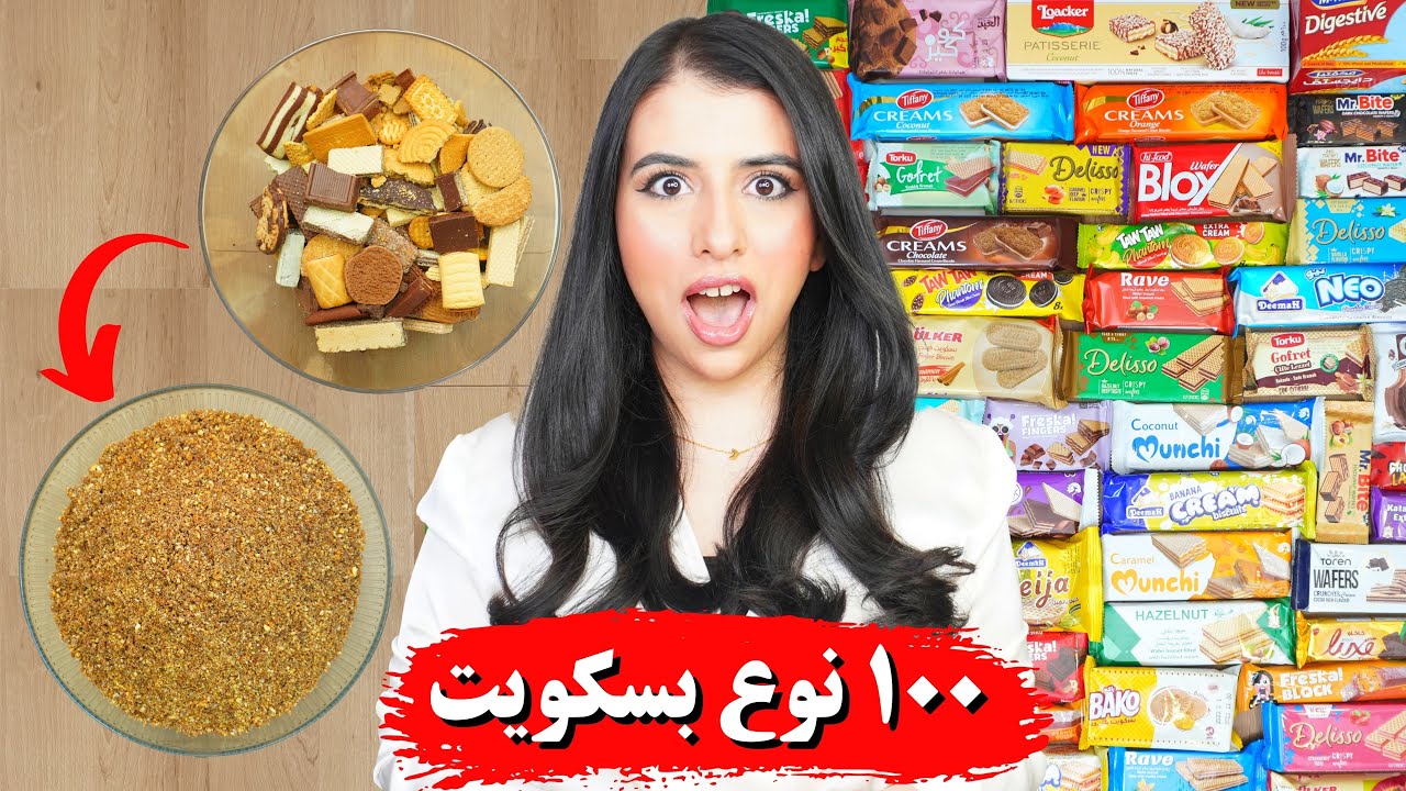 خلطت ١٠٠ نوع بسكويت مع بعض 🍪🍪 | النتيجة كارثة !! 😱