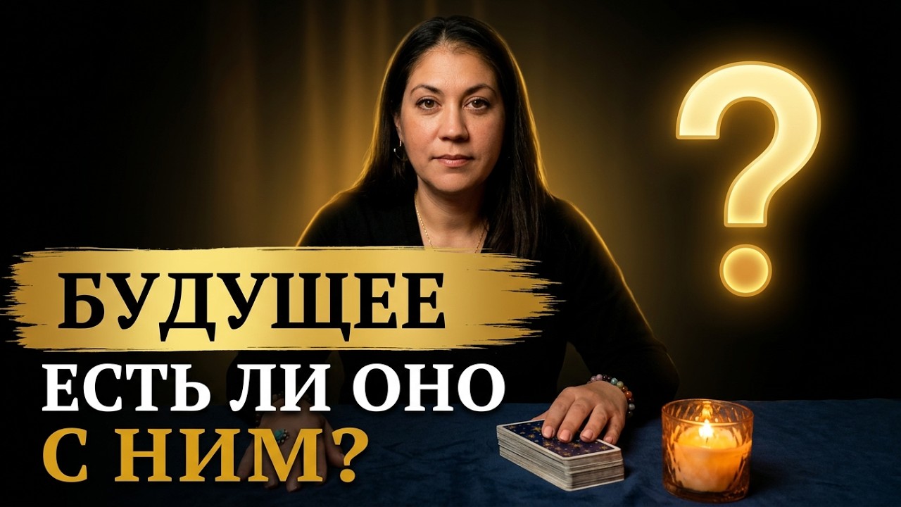 ЕСТЬ ЛИ У ВАС БУДУЩЕЕ С ЭТИМ МУЖЧИНОЙ⁉️ ЧТО БУДЕТ ДАЛЬШЕ⁉️#таросчастливойсудьбы #tarot