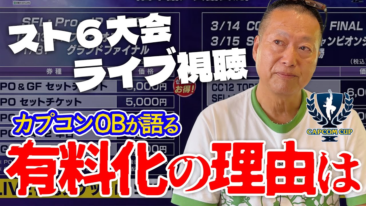 【スト6】カプコンeSports世界大会ライブ視聴権の有料化の決断理由は…