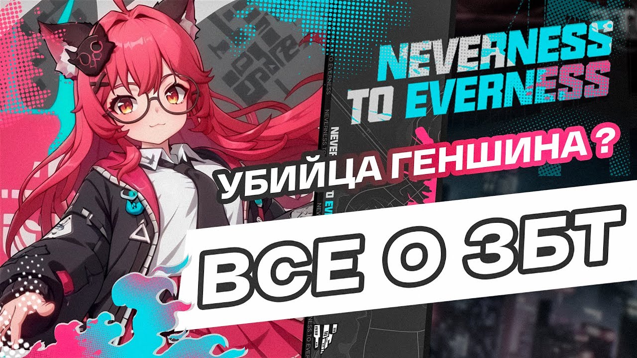 Я ПОИГРАЛ НА ЗБТ И МНЕ ЕСТЬ ЧТО СКАЗАТЬ... Neverness to Everness | NTE | Vexen