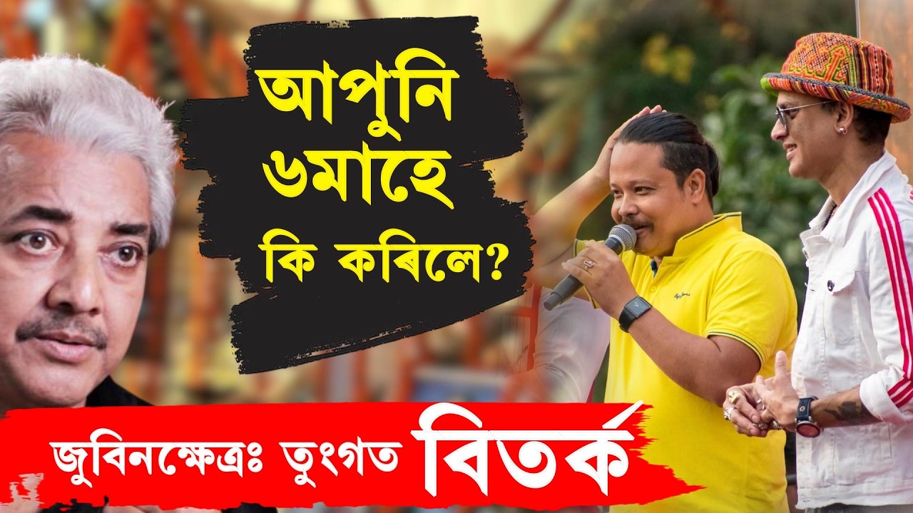 জুবিনক্ষেত্ৰক লৈ বিতৰ্কঃ মানস ৰবীন vs প্ৰাঞ্জল শইকীয়া| manash robin| zubeen khetra| sonapur