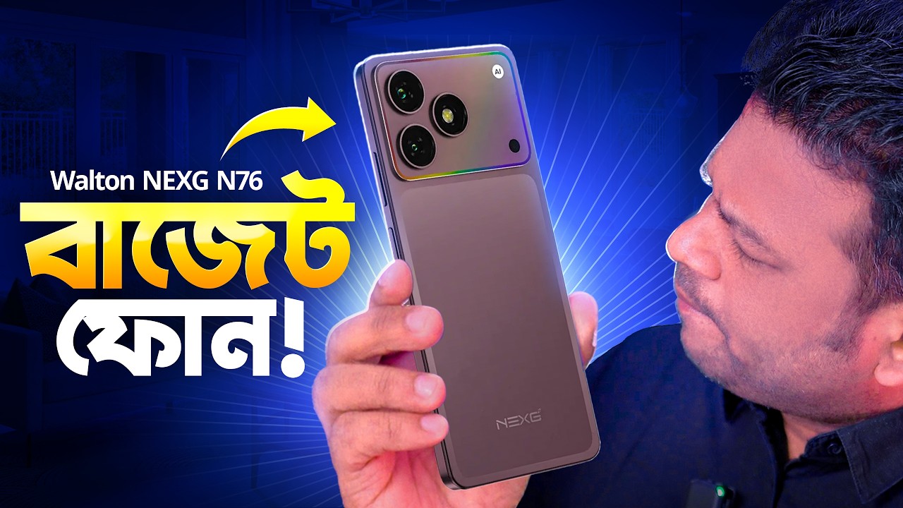 Walton NEXG N76 Bangla Review | ১৪ হাজারে কেমন হল?