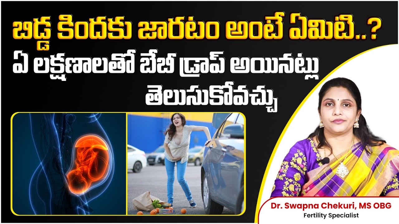 బిడ్డ కిందకు జారడం అంటే ఏంటి..? | Baby Dropping Symptoms | Dr Swapna Chekuri | HFC