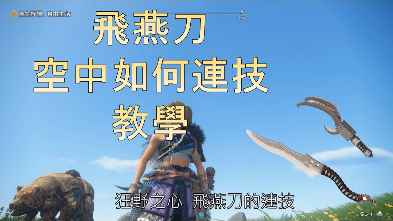 【Wild Hearts】狂野之心 飛燕刀 空中如何連技    一招連技打透透 Claw Blade