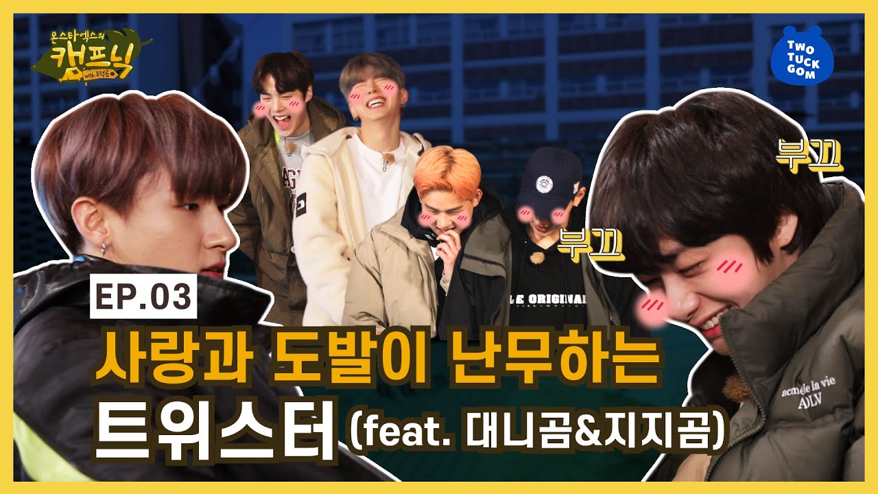 (ENG SUB) 사랑과 도발이 난무하는 캠프닉의 밤🌙 [EP 03_MONSTAX의 캠프닉]