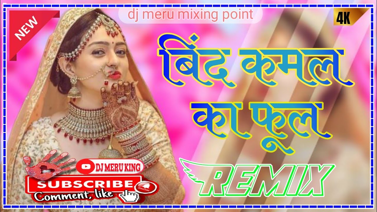 Bind Kamal Ka Phool Dj Remix || बिंद कमल को फूल न्यू सोंग Prakash Pour || New Marwadi Viral Dj Song