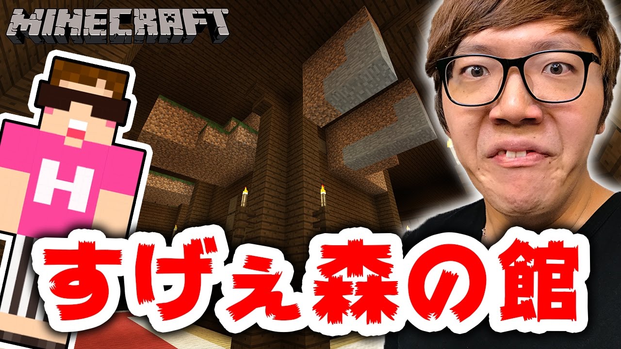 【マインクラフト】２つ目の森の館が色々とやばかった！【ヒカキンのマイクラ実況Part310】【ヒカクラ】