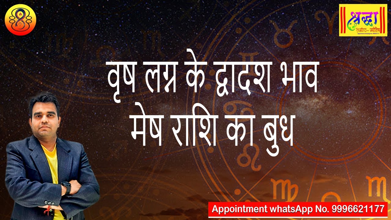 वृष लग्न के 12 वें भाव मेष राशि का बुध | Taurus ascendant; mercury at 12th house in aries sign