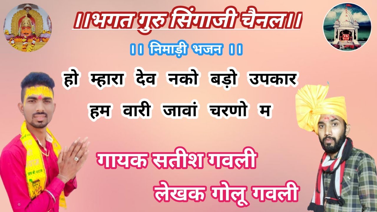 nimadi bhajan ! म्हारा देव नको बड़ो उपकार! गायक सतीश गवली लेखक गोलू गवली, पान्यादड़।।