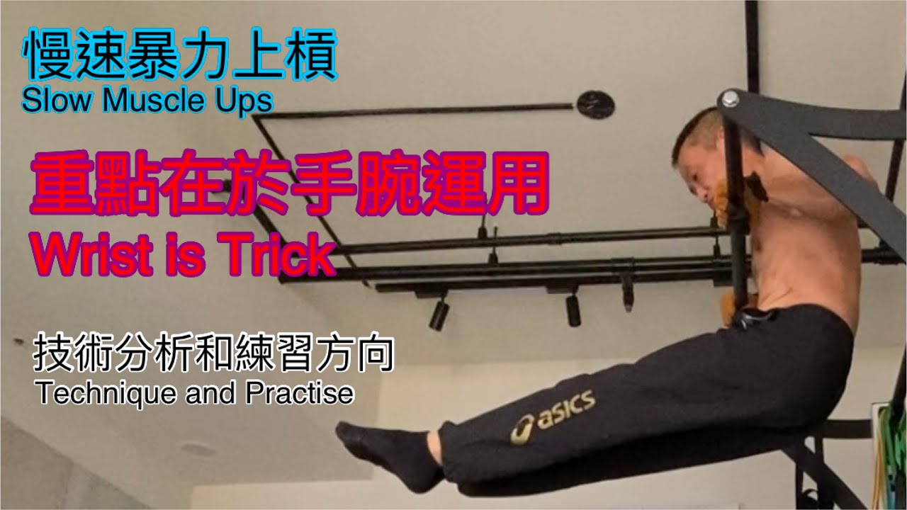 慢速暴力上槓 技術分析和練習 Slow Muscle Ups Technique and Practise