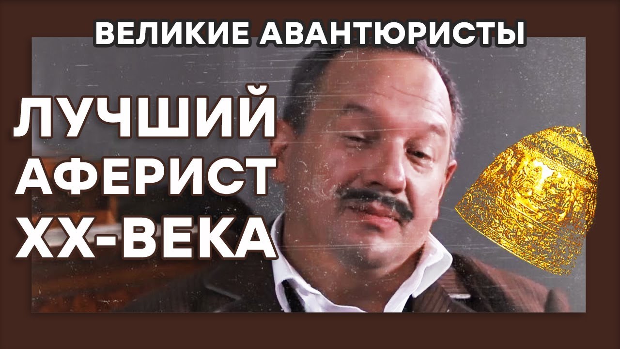 Шепсель Гохман – ОБМАНУЛ ЛУВР – АФЕРА ВЕКА – ВЕЛИКИЕ АВАНТЮРИСТЫ – Криминальный сериал