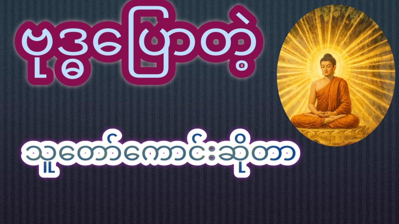 သူတော်ကောင်းကို ဗုဒ္ဓက ဒီလိုအဓိပ္ပါယ်ဖွင့်ဆိုတယ်