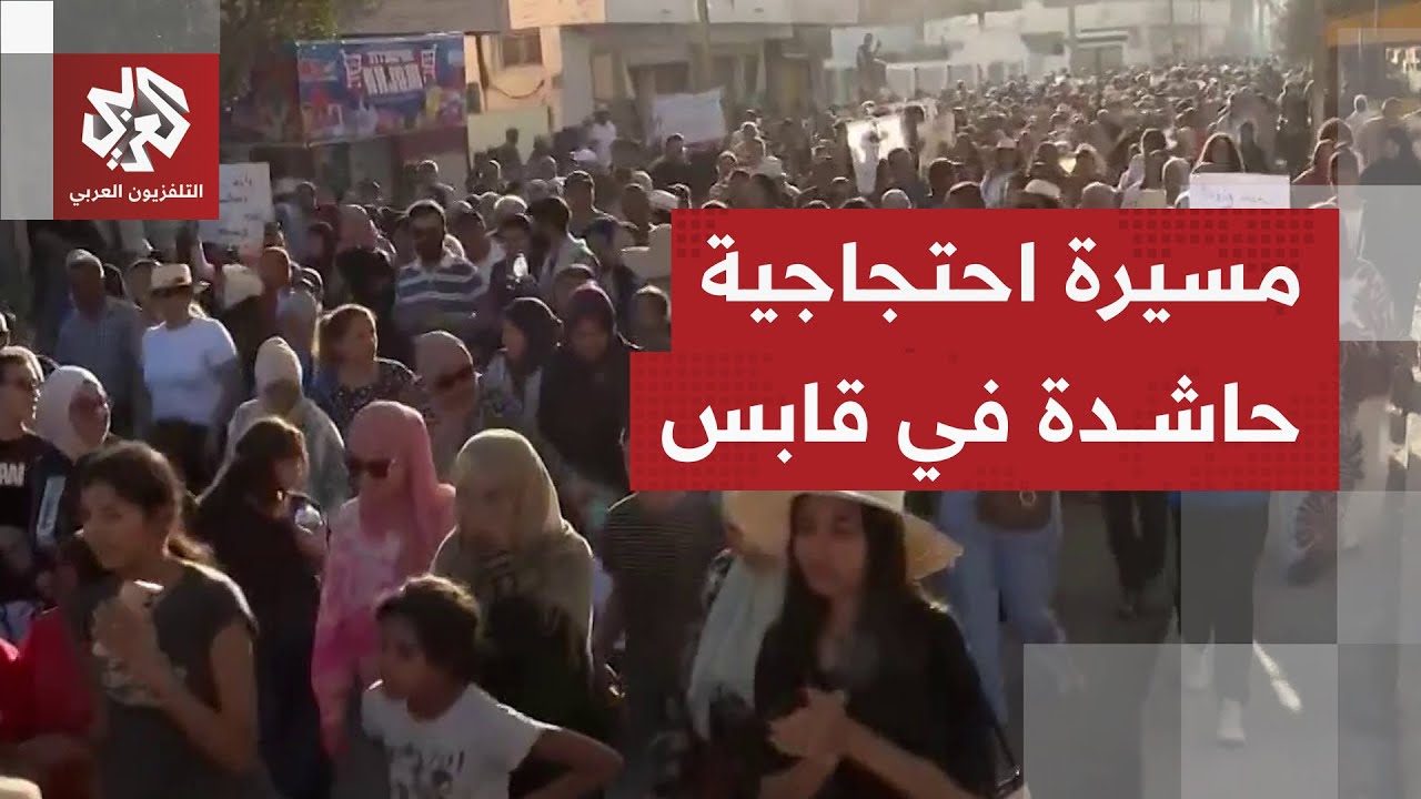 متظاهرون في مدينة قابس يطالبون بتفكيك وحدات المجمع الكيميائي.. كيف تتعاطى الحكومة التونسية معهم؟