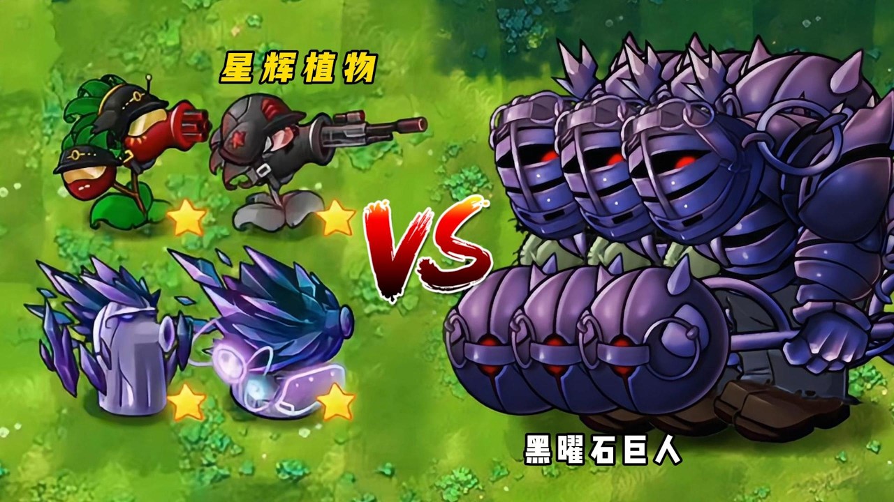 PvZ-Fusion- Starlight Plants vs  Obsidian Giant - 植物大战僵尸融合版：当星辉植物对战黑曜石巨人，结局会如何？