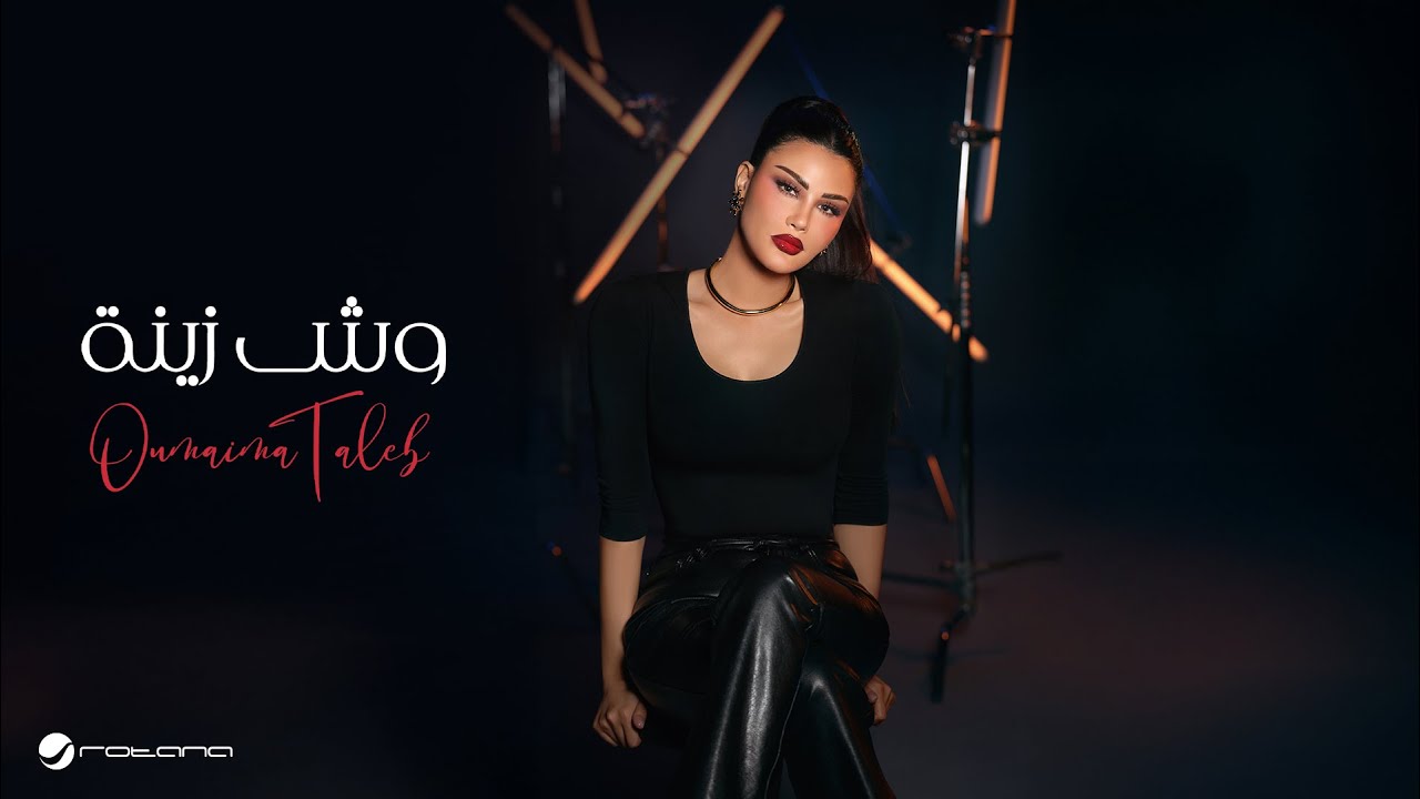 Oumaima Taleb - Wesh Zenah | Official Music Video 2024 | أميمة طالب - وش زينة