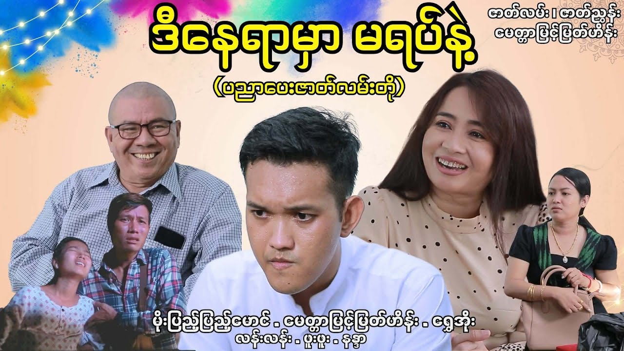 ဒီနေရာမှာမရပ်နဲ့ - မိုးပြည့်ပြည့်မောင်၊ မေတ္တာမြင့်မြတ်ဟိန်း၊ ရွှေအိုး