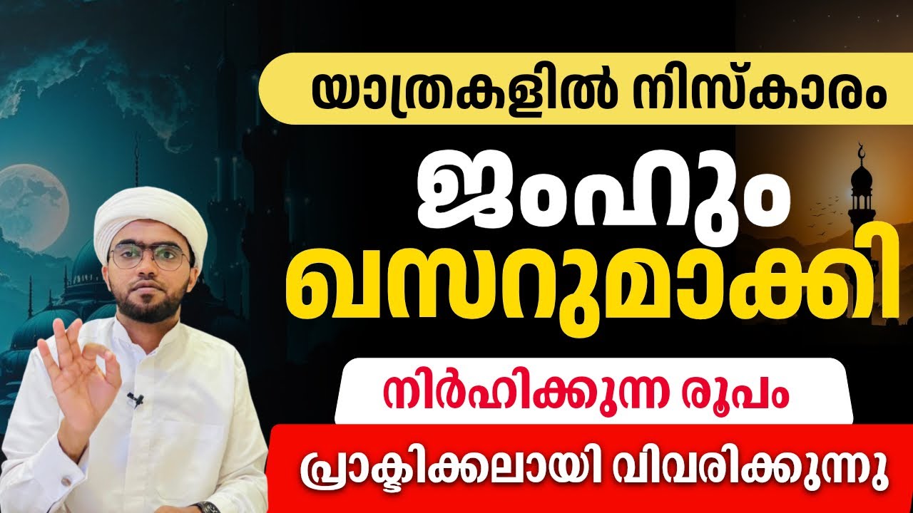 യാത്രകളിലെ നിസ്കാരം രൂപം പ്രാക്ടിക്കൽ അവതരണം | jamh qasr niskaram | yathrakarude niskaram malayalam