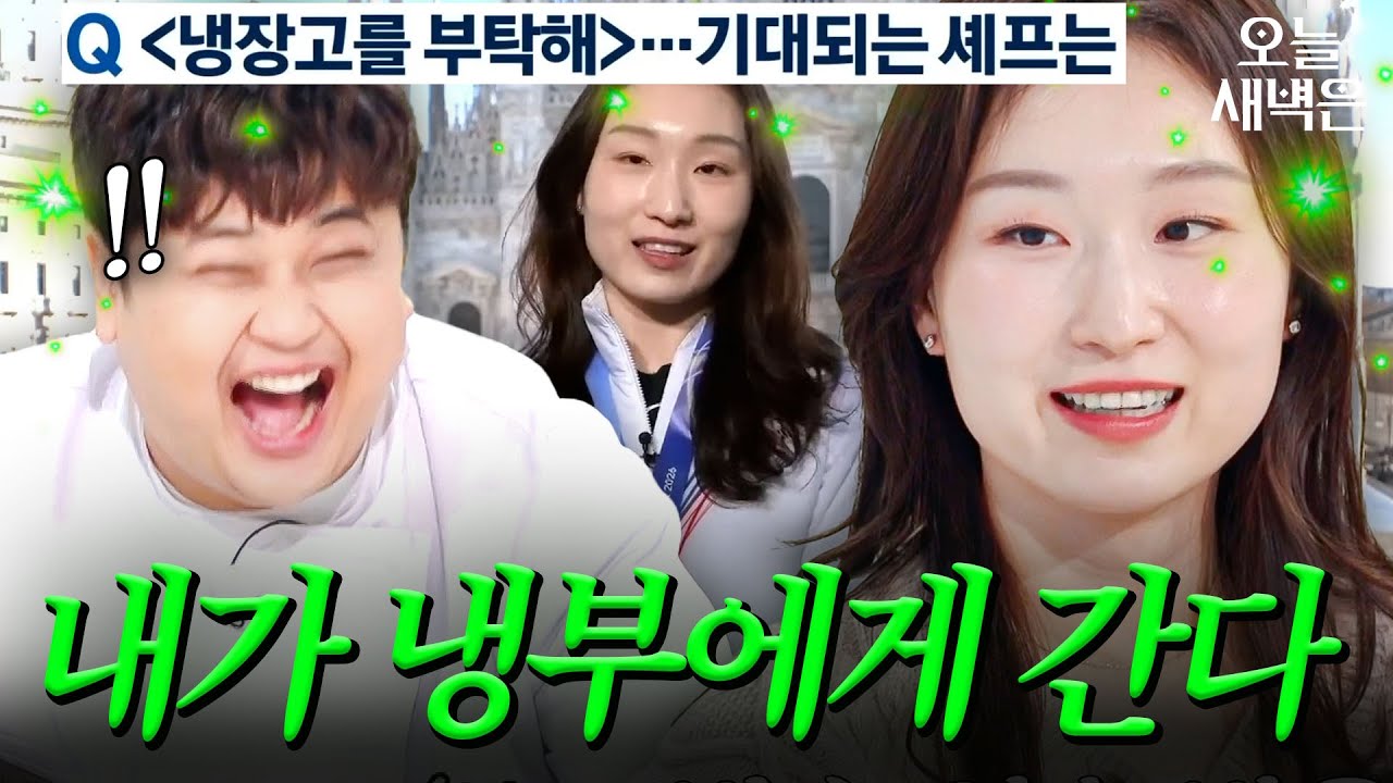 최민정 선수가 알려주는 냉부 섭외되는 법(?) : 금메달 7개ㄷㄷ｜냉장고를 부탁해｜JTBC 260315 방송